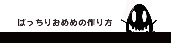 ぱっちりおめめの作り方